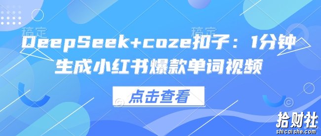 DeepSeek+coze扣子：1分钟生成小红书爆款单词视频