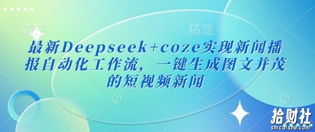 最新Deepseek+coze实现新闻播报自动化工作流，一键生成图文并茂的短视频新闻