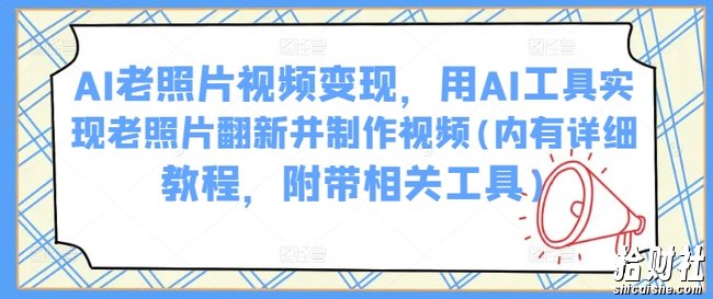 AI老照片视频变现，用AI工具实现老照片翻新并制作视频(内有详细教程，附带相关工具)
