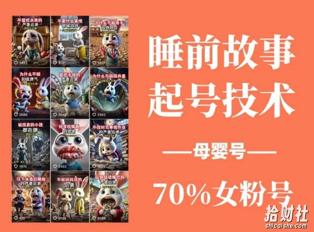 睡前故事起号技术，母婴号涨粉，70%女粉，百分百原创
