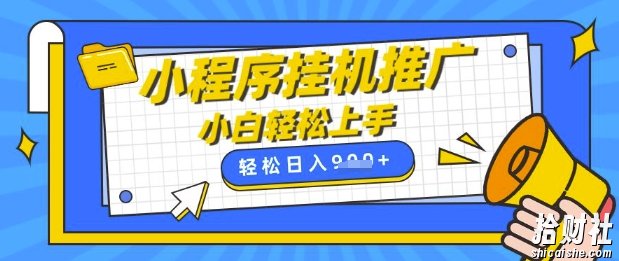 小程序挂G推广,全自动被动收益,纯手机操作,日入9张,小白宝妈轻松上手,上班兼zhi两不误【揭秘】