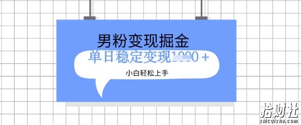 全新男粉掘金计划，升级玩法，新手轻松上手日入多张【揭秘】