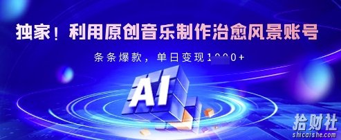 独家！利用原创音乐制作治愈风景账号，条条爆款，单日变现多张