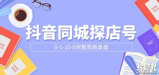 抖音同城探店号0-1-10-0完整思路复盘【付费文章】