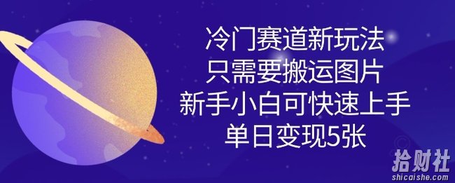 冷门赛道新玩法，只需要搬运图片，新手小白可快速上手，单日变现多张