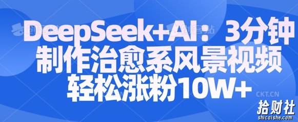 Deepseek+AI: 3分钟制作治愈系风景视频轻松涨粉10W