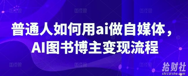 普通人如何用ai做自媒体,AI图书博主变现流程