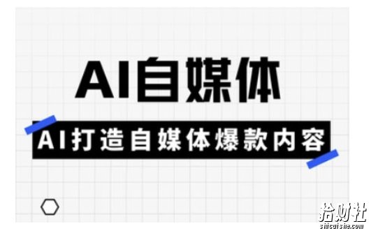 Ai自媒体实操课,AI打造自媒体爆款内容