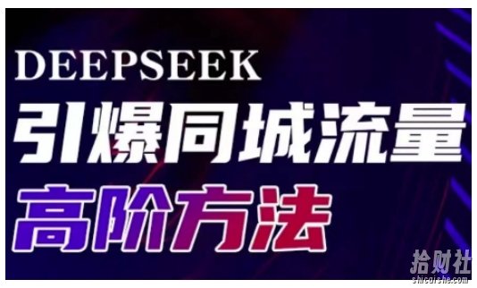 Deepseek引爆同城引流高阶玩法,助力实体门店实现高效转化与传播