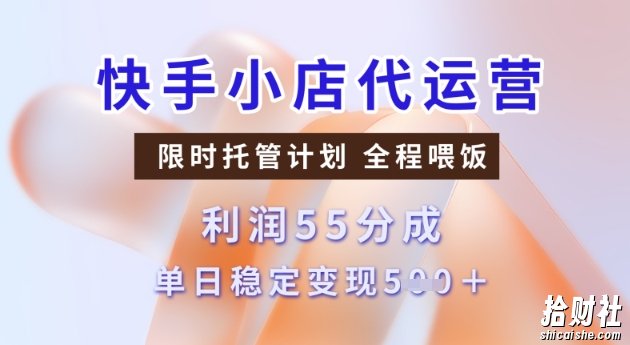 快手小店代运营3.0,模式新升级,收益55分,稳定单日5张【揭秘】