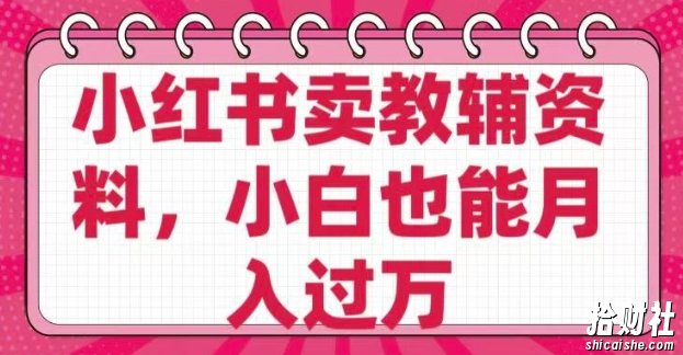 小红书卖教辅资料，0 成本，纯利润，售后成本极低，小白也能月入过W