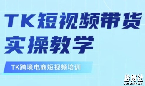 东南亚TikTok短视频带货，TK短视频带货实操教学