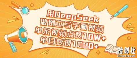 用DeepSeek做倒立写字画视频,单条视频点赞10W+,单日变现多张