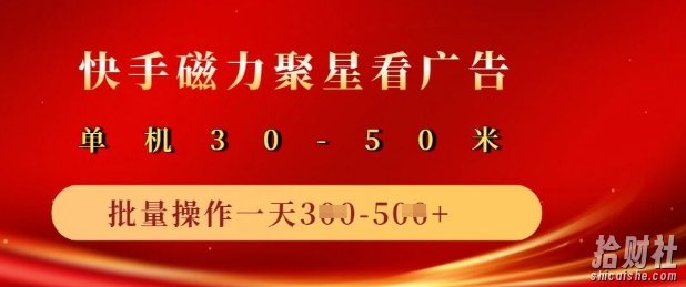 快手磁力聚星广告分成新玩法，单机50+，10部手机矩阵操作日入5张