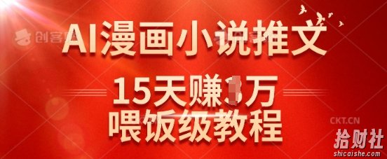 在抖音做AI漫画小说推文，15天挣了1w，喂饭级教程来了