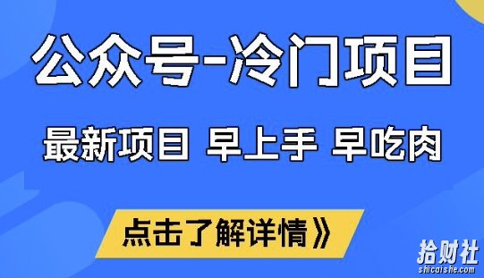 公众号冷门赛道，早上手早吃肉，单月轻松稳定变现1W【揭秘】