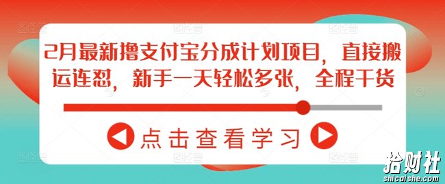 2月最新撸支付宝分成计划项目,直接搬运连怼,新手一天轻松多张,全程干货