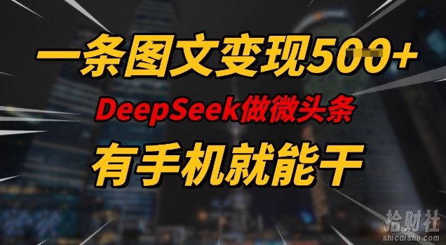 一条图文变现5张，DeeSeep微头条，有手机就能做