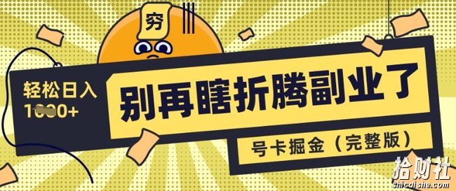 别再瞎折腾副业了,号卡共创分销,让你轻松日入多张(完整版)