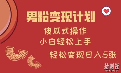 男粉变现计划，傻瓜式操作，小白轻松日入多张【揭秘】