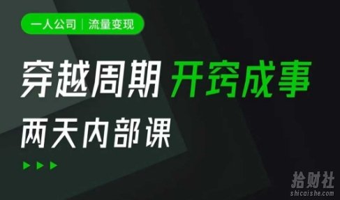 一人公司:流量变现课,一人公司的方法模型拆解, 拆解富人思维,流量思维,小老板思维等