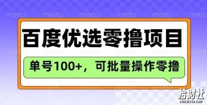 百度优选推荐官玩法,单号日收益3张,长期可做的零撸项目