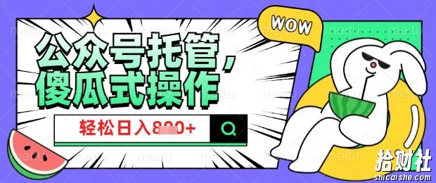 2025微信公众号托管计划，小白宝妈轻松日入8张【揭秘】