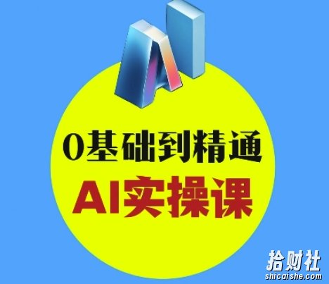 AI创意与短视频剪辑全攻略从入门到变现,0基础到精通AI实操课
