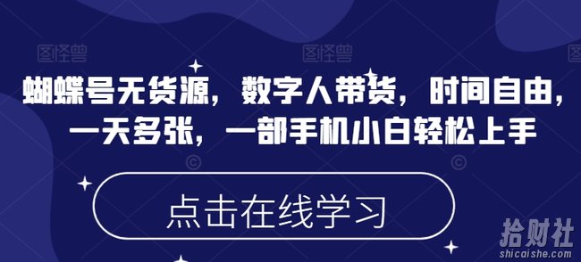 蝴蝶号无货源，数字人带货，时间自由，一天多张，一部手机小白轻松上手
