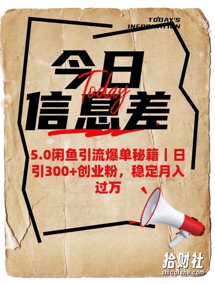 5.0闲鱼引流爆单秘籍,日引300+创业粉,稳定月入过W