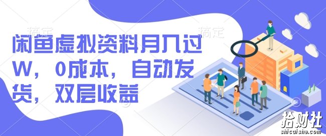 闲鱼虚拟资料月入过W，0成本，自动发货，双层收益