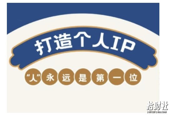 自媒体IP变现实战营，自媒体从业者打造个人品牌，提升变现能力的实战课程