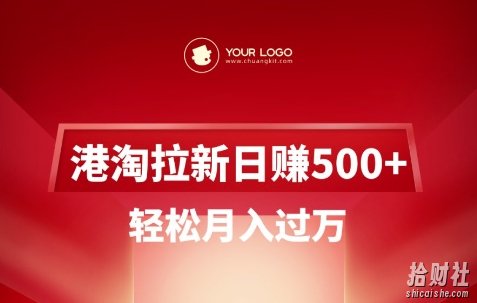 港淘拉新项目日入5张,轻松月入过W