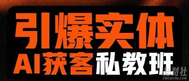 引爆实体AI模板引流私教班,从0~1讲透实体短视频获客
