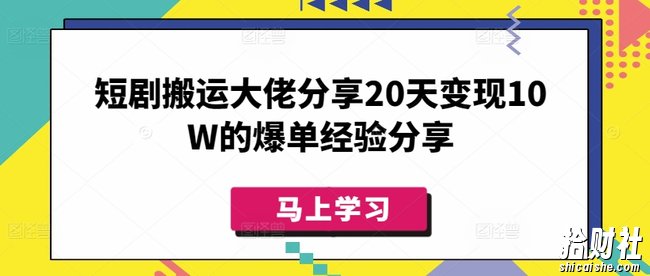短剧搬运大佬分享20天变现10W的爆单经验分享