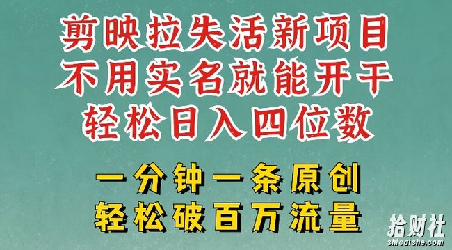 剪映模板拉新,拉失活项目,一周搞了大几k,一分钟一条作品,无需实名也能轻松变现,小白也能轻松干