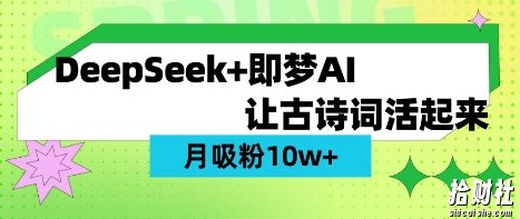 用DeepSeek做AI 古诗词视频,涨粉 10W+(保姆级教程)