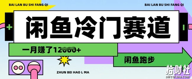 闲鱼冷门赛道,跑步挣钱,有人一个月挣了1.2w