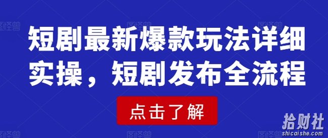 短剧最新爆款玩法详细实操,短剧发布全流程