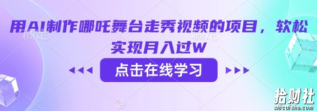 用AI制作哪吒舞台走秀视频的项目，软松实现月入过W