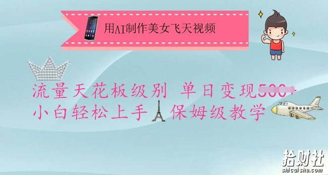用AI制作美女飞天视频,流量天花板级别,单日变现5张+小白轻松上手,保姆级教学