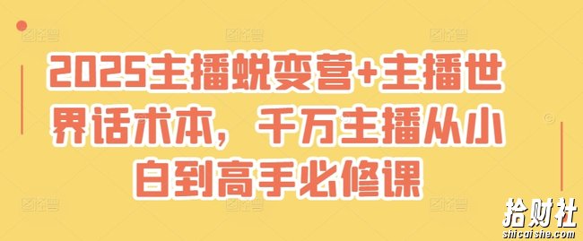 2025主播蜕变营+主播世界话术本,千万主播从小白到高手必修课