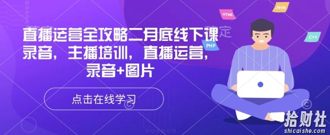 直播运营全攻略二月底线下课录音,主播培训,直播运营,录音+图片