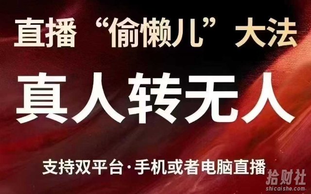 直播“偷懒儿”大法,真人转无人,支持抖音视频号双平台手机或者电脑直播