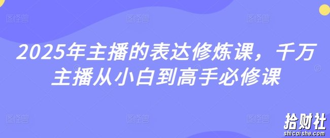 2025年主播的表达修炼课,千万主播从小白到高手必修课