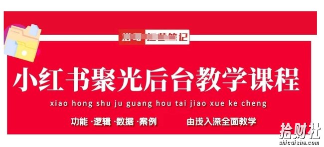 小红书聚光后台教学，小红书聚光投放的基本原理、策略和实践操作