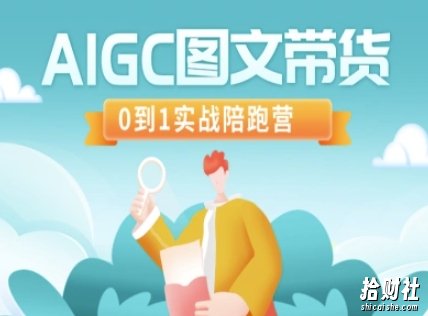 AIGC图文带货，0到1实战陪跑营