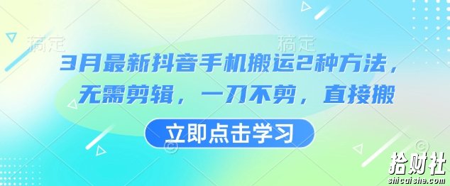 3月最新抖音手机搬运2种方法，无需剪辑，一刀不剪，直接搬