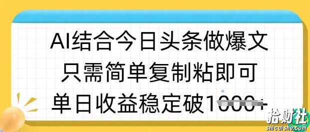 ai结合今日头条做半原创爆款视频,单日收益稳定多张,只需简单复制粘