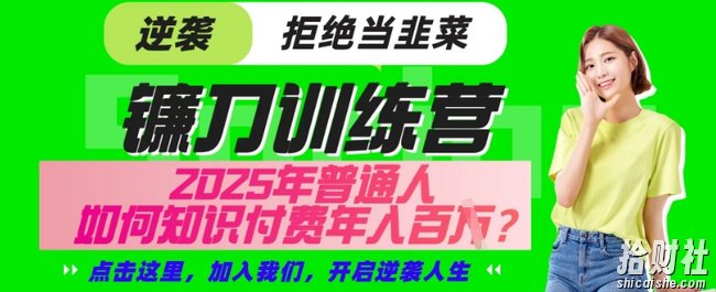 【网创项目终点站-镰刀训练营超级IP合伙人】25年普通人如何通过“知识付费”年入百个-仅此一版【揭秘】